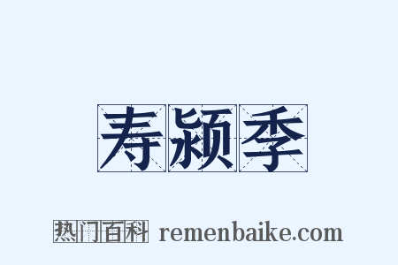 寿颍季是什么意思的图片